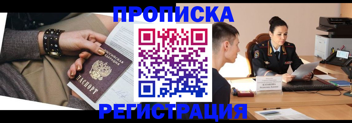 прописка гарантия в Снежногорске