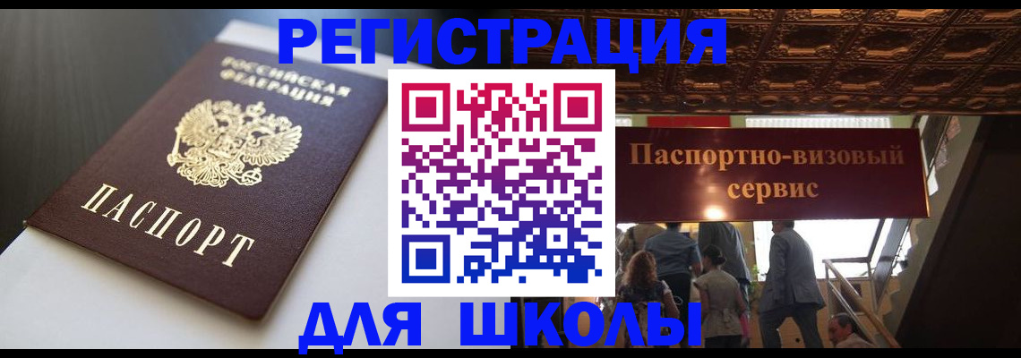 прописка для школы в Снежногорске