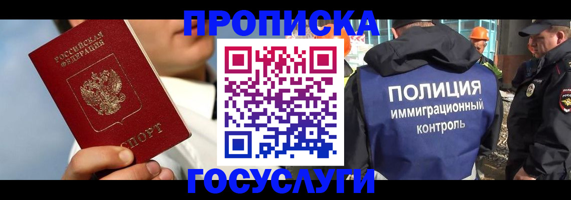 прописка в Снежногорске